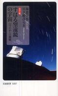 すばる望遠鏡の宇宙 - ハワイからの挑戦 岩波新書