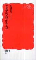 文章のみがき方 岩波新書