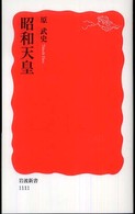 岩波新書<br> 昭和天皇