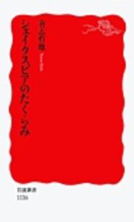 シェイクスピアのたくらみ 岩波新書