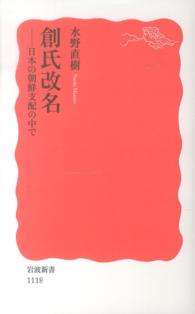 創氏改名 - 日本の朝鮮支配の中で 岩波新書