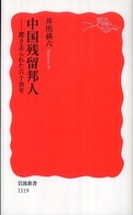 中国残留邦人 - 置き去られた六十余年 岩波新書