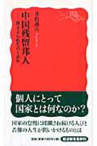 中国残留邦人 - 置き去られた六十余年 岩波新書