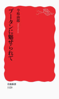 岩波新書<br> ブータンに魅せられて