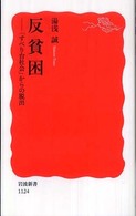 岩波新書<br> 反貧困―「すべり台社会」からの脱出