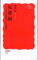 反貧困 - 「すべり台社会」からの脱出 岩波新書