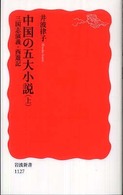 岩波新書<br> 中国の五大小説〈上〉三国志演義・西遊記