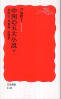 岩波新書<br> 中国の五大小説〈下〉水滸伝・金瓶梅・紅楼夢