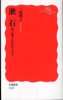 漱石 - 母に愛されなかった子 岩波新書