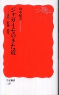 岩波新書<br> ジャガイモのきた道―文明・飢饉・戦争