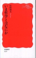 いま哲学とはなにか 岩波新書