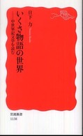 いくさ物語の世界 - 中世軍記文学を読む 岩波新書