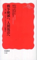 戦争絶滅へ、人間復活へ - ９３歳・ジャーナリストの発言 岩波新書