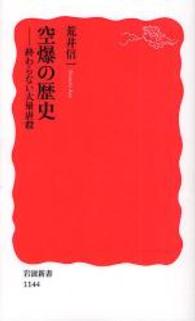 空爆の歴史 - 終わらない大量虐殺 岩波新書