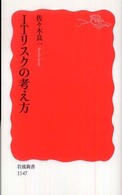 ＩＴリスクの考え方 岩波新書