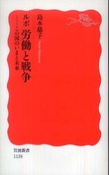 ルポ労働と戦争 - この国のいまと未来 岩波新書