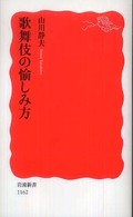 歌舞伎の愉しみ方 岩波新書