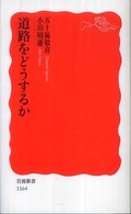 道路をどうするか 岩波新書