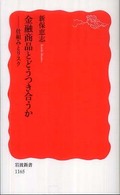 金融商品とどうつき合うか - 仕組みとリスク 岩波新書