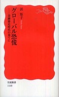岩波新書<br> グローバル恐慌―金融暴走時代の果てに