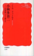 岩波新書<br> 小林多喜二―２１世紀にどう読むか