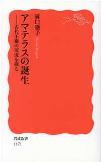 アマテラスの誕生 - 古代王権の源流を探る 岩波新書