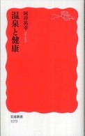 岩波新書<br> 温泉と健康