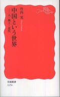 中国という世界 - 人・風土・近代 岩波新書