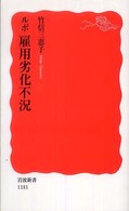 岩波新書<br> ルポ　雇用劣化不況