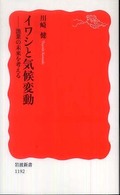 イワシと気候変動 - 漁業の未来を考える 岩波新書