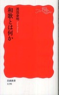 和歌とは何か 岩波新書