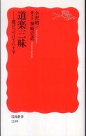 岩波新書<br> 道楽三昧―遊びつづけて八十年