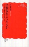 岩波新書<br> 消費税をどうするか―再分配と負担の視点から