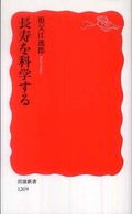 岩波新書<br> 長寿を科学する