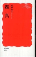 岩波新書<br> 鑑真