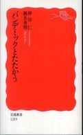 岩波新書<br> パンデミックとたたかう