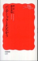 パンデミックとたたかう 岩波新書