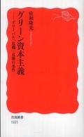 グリーン資本主義 - グローバル「危機」克服の条件 岩波新書