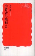 消費者の権利 岩波新書 （新版）