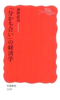 分かち合い」の経済学／神野 直彦｜岩波新書 - 岩波書店