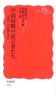 中国侵略の証言者たち - 「認罪」の記録を読む 岩波新書