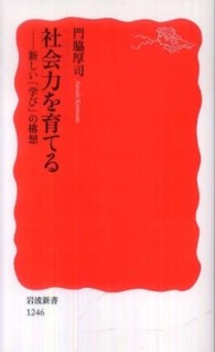 岩波新書<br> 社会力を育てる―新しい「学び」の構想