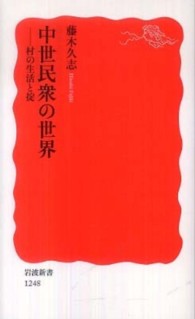 中世民衆の世界 - 村の生活と掟 岩波新書