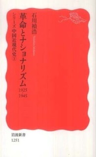 革命とナショナリズム - １９２５－１９４５ 岩波新書