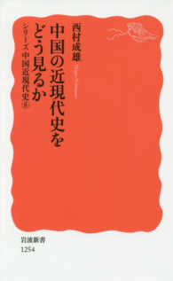 岩波新書　シリーズ中国近現代史　６<br> 中国の近現代史をどう見るか―シリーズ中国近現代史〈６〉