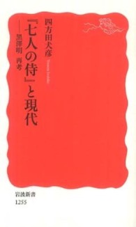 岩波新書<br> 『七人の侍』と現代―黒澤明再考