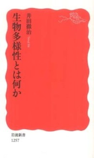 生物多様性とは何か 岩波新書