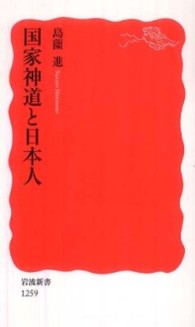 岩波新書<br> 国家神道と日本人