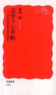 岩波新書<br> 文学フシギ帖―日本の文学百年を読む