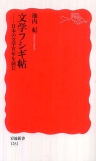 文学フシギ帖 - 日本の文学百年を読む 岩波新書